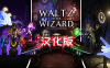 《巫师华尔兹汉化中文版》Waltz of the Wizard: Extended Edition