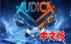 《奥迪卡汉化中文版》Audica VR
