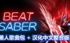 节奏光剑汉化中文版《Beat Saber VR》全DLC解锁懒人带自定义歌曲版