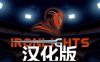 《炫光之剑一体机中文汉化版》Ironlights