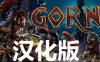《角斗士汉化中文版》GORN VR