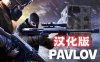 巴普洛夫 / 反恐精英汉化中文版 (Pavlov VR)