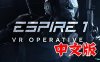 《潜行射击 1 汉化中文版》Espire 1: VR Operative