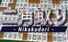 《二角通》Nikakudori