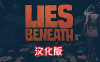 《沉默之下汉化中文版》Lies Beneath