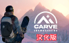 《单板滑雪 汉化中文版本》Carve Snowboarding