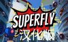《超飞战士汉化中文版》Superfly VR