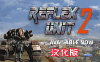 《反击部队2汉化中文版》Reflex Unit 2 反擊部隊