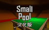 《小台球汉化中文版》Small Pool VR