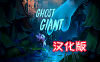 《幽灵巨人汉化中文版》Ghost Giant