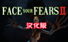 《征服恐惧2汉化中文》Face Your Fears 2