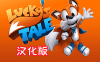 《幸运的小狐狸汉化中文版》Lucky’s Tale VR