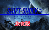 《换档冲击：第一天 汉化中文版》Shift-shock: Day One