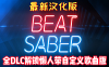 节奏光剑VR汉化版 （Beat Saber VR）全DLC 解锁歌曲版