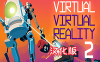 《虚拟现实 2汉化中文版》Virtual Virtual Reality 2