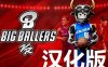 《大球星篮球汉化中文版》Big Ballers Basketball
