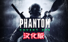 《幻影行动汉化中文版》Phantom: Covert Ops