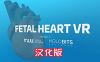 《心脏病医学VR汉化版》Fetal Heart VR
