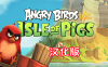 愤怒的小鸟VR：猪岛 汉化中文版（Angry Birds VR: Isle of Pigs）