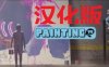 《绘画模拟器汉化中文版》Painting VR