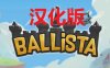 《弩车之战汉化中文版》Ballista
