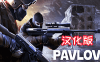 《反恐精英 ~ 巴甫洛夫一体机汉化中文版》Pavlov Shack