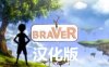 《勇敢者汉化版》braVeR