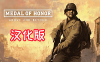 《荣誉勋章：超越极限中文汉化版》 Medal of Honor? Above and Beyond