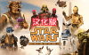 《星球大战：银河边缘的故事汉化中文版》Star Wars:Tales from the Galaxy’s Edge