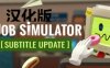 《工作模拟器汉化中文版》Job Simulator