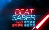 《节奏光剑Mod整合 · 中文曲库 · 国内联机版本》Beat Saber 一体机中文歌曲汉化打包