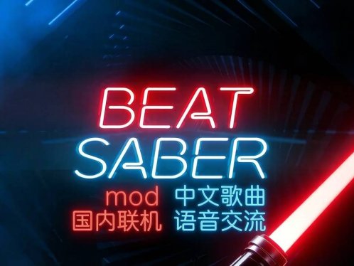 《节奏光剑Mod整合 · 中文曲库 · 国内联机版本》Beat Saber 一体机中文歌曲汉化打包