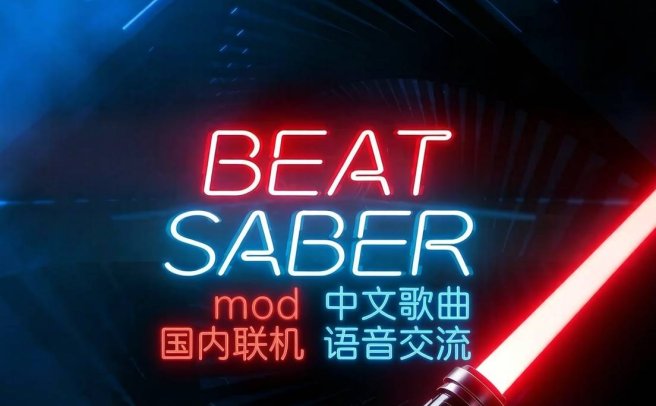 《节奏光剑Mod整合 · 中文曲库 · 国内联机版本》Beat Saber 一体机中文歌曲汉化打包