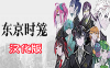 《东京时笼 汉化中文版》Tokyo Chronos