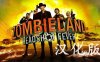 《僵尸之地：弹无虚发汉化中文版》Zombieland:Headshot Fever
