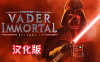 《星球大战 不朽的维达：第一集汉化中文版》Vader Immortal: Episode I