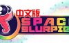 《VR贪吃蛇》Space Slurpies