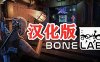 《骨骼实验室 汉化中文版》BONELAB