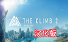 攀岩2中文汉化版《The Climb2》