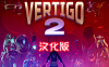 眩晕 2 汉化中文版（Vertigo 2）