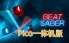 PICO移植版《节奏光剑》Beat Saber 一体机游戏