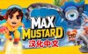 《芥末的冒险 汉化中文版》Max Mustard
