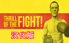 《搏击的快感汉化中文版》The Thrill of the Fight