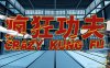 《疯狂功夫训练》Crazy Kung Fu