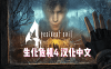 《生化危机4 VR 汉化中文版》Resident Evil 4