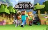 《我的世界VR》Minecraft VR