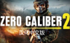 《零口径 2 汉化中文版》Zero Caliber 2