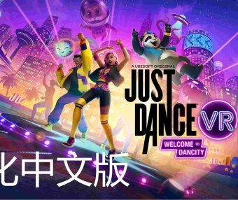 《舞力全开VR 汉化中文版 – 欢迎来到舞力城》Just Dance VR – Welcome to Dancity