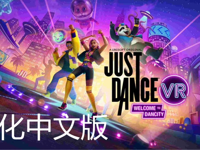 《舞力全开VR 汉化中文版 – 欢迎来到舞力城》Just Dance VR – Welcome to Dancity