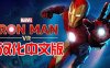 Pico移植游戏《漫威的钢铁侠 VR汉化中文版》Marvel’s Iron Man VR